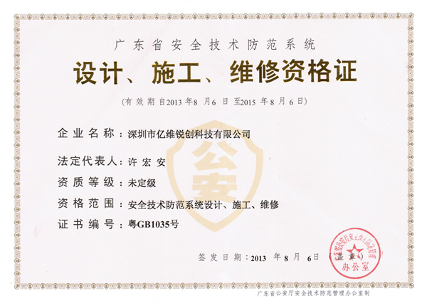 億維順利獲得《廣東省安全技術(shù)防范系統(tǒng)設(shè)計(jì)、施工、維修資格證》