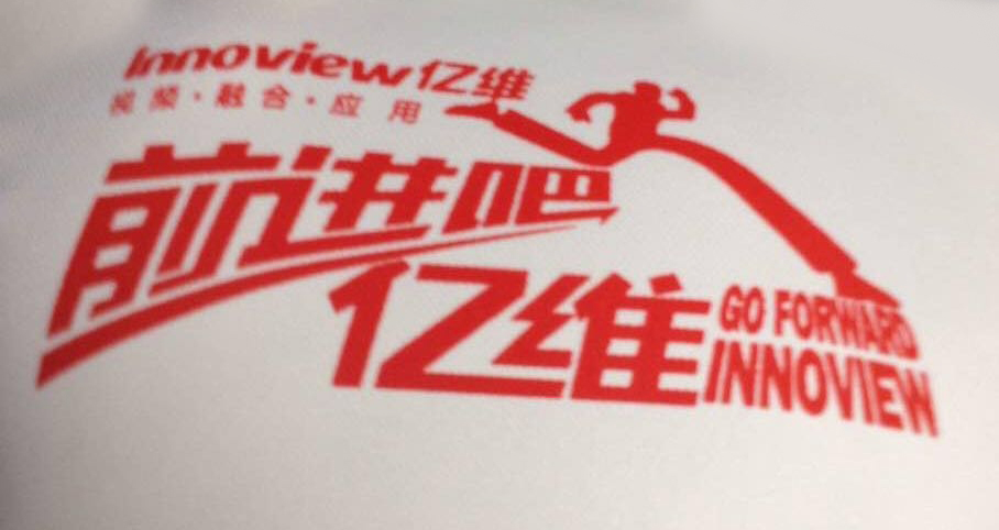 前進(jìn)吧，億維！踏出新年第一步！