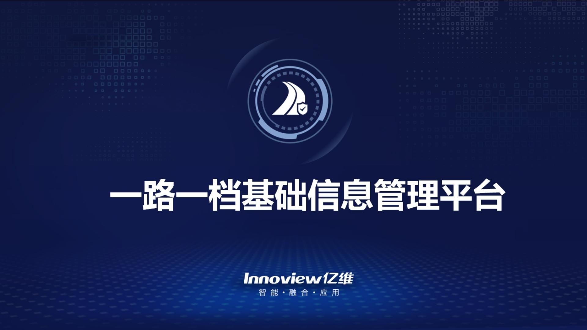 億維股份“一路一檔”基礎信息管理平臺