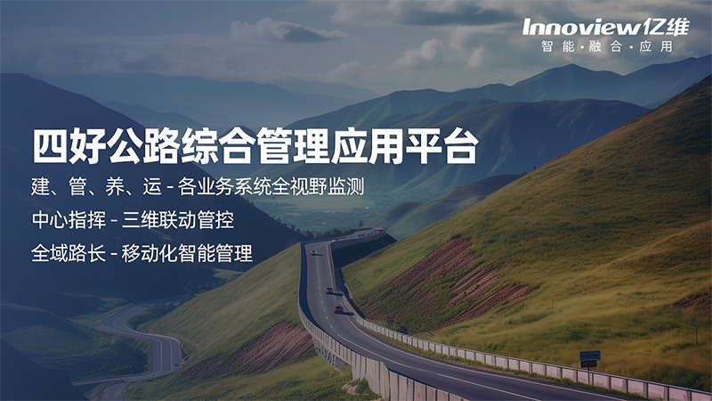 四好農(nóng)村公路綜合管理應用平臺