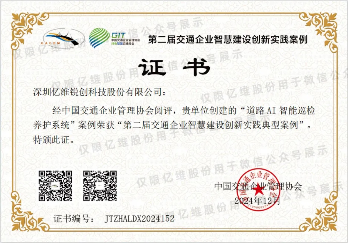 億維股份道路AI智能巡檢養(yǎng)護(hù)系統(tǒng)榮獲交通企業(yè)智慧建設(shè)創(chuàng)新實踐典型案例稱號