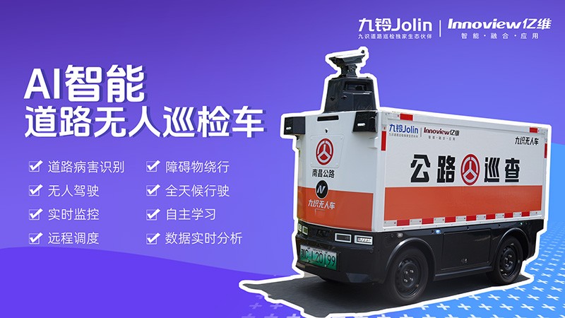 道路AI智能無人巡檢車